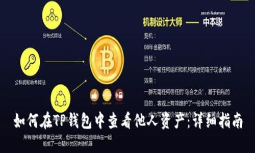 如何在TP钱包中查看他人资产:详细指南