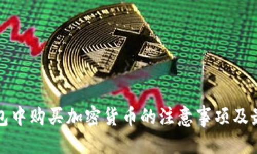 优质
在TP钱包中购买加密货币的注意事项及最佳实践