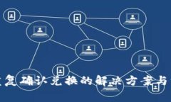 TP钱包重复确认兑换的解决方案与注意事项