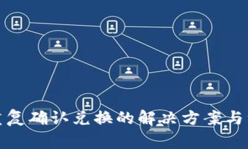 TP钱包重复确认兑换的解决方案与注意事项