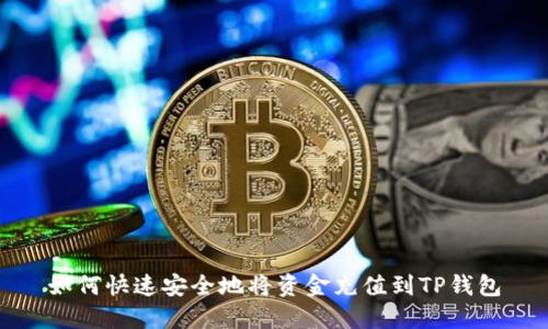 如何快速安全地将资金充值到TP钱包