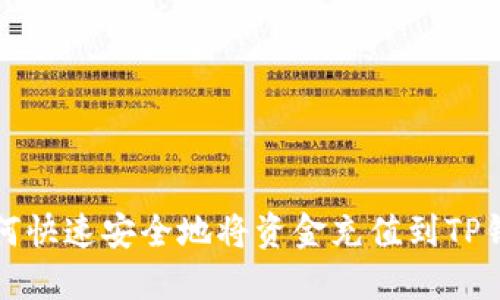 如何快速安全地将资金充值到TP钱包