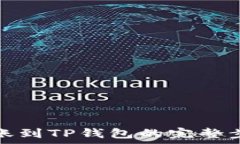 如何将欧易转账到TP钱包的完整步骤与注意事项