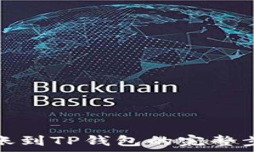 如何将欧易转账到TP钱包的完整步骤与注意事项