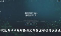 TP钱包与中本聪解除绑定的深度解读与未来展望