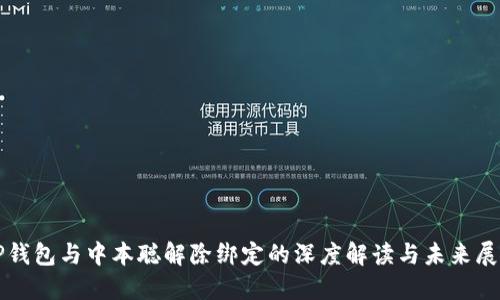 TP钱包与中本聪解除绑定的深度解读与未来展望