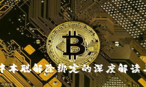 TP钱包与中本聪解除绑定的深度解读与未来展望