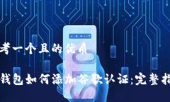 思考一个且的优质TP钱包如何添加谷歌认证:完整