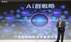TP钱包问题分析与解决方案