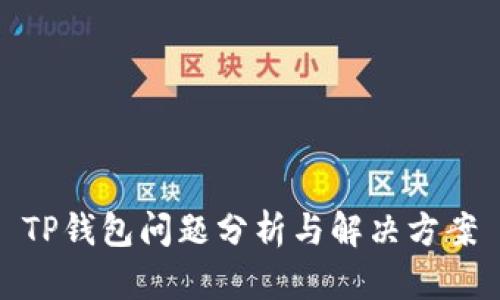 TP钱包问题分析与解决方案