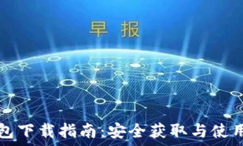 TP钱包下载指南:安全获取与使用教程