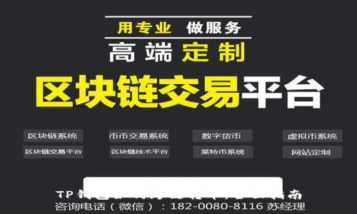 TP钱包如何跨链转币:全面指南