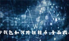 TP钱包如何跨链转币:全面指南