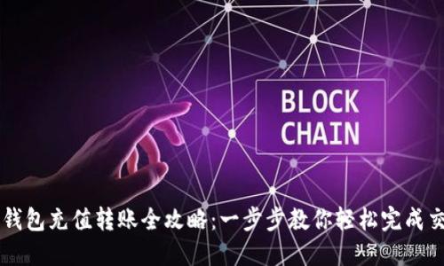 TP钱包充值转账全攻略:一步步教你轻松完成交易
