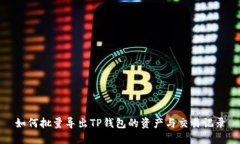 如何批量导出TP钱包的资产与交易记录