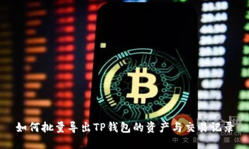 如何批量导出TP钱包的资产与交易记录