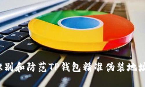 如何识别和防范TP钱包精准伪装地址诈骗?