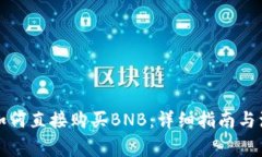 TP钱包如何直接购买BNB:详细指南与注意事项