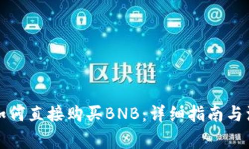 TP钱包如何直接购买BNB:详细指南与注意事项