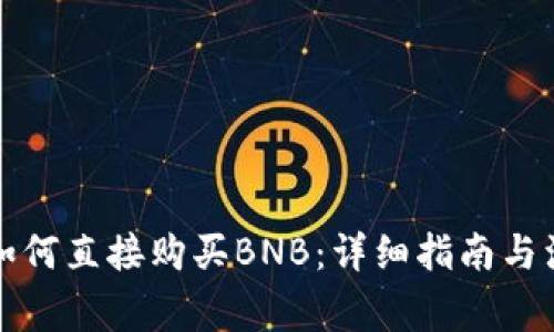 TP钱包如何直接购买BNB:详细指南与注意事项