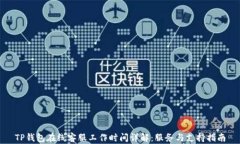 TP钱包在线客服工作时间详解:服务与支持指南