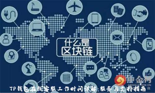 TP钱包在线客服工作时间详解:服务与支持指南