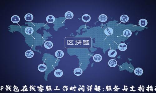 TP钱包在线客服工作时间详解:服务与支持指南