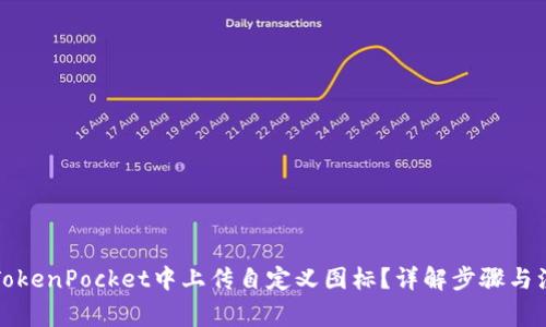如何在TokenPocket中上传自定义图标?详解步骤与注意事项