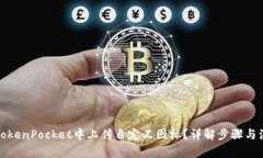 如何在TokenPocket中上传自定义图标?详解步骤与注