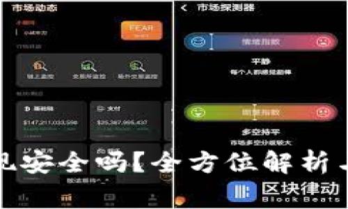 TP钱包提现安全吗?全方位解析与注意事项