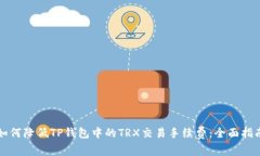 如何降低TP钱包中的TRX交易手续费:全面指南