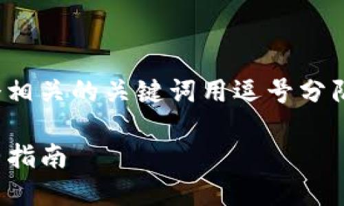 思考一个且的,放进标签里,和4个相关的关键词用逗号分隔,关键词放进guanjianci标签里。
TP钱包里如何找到合约地址:完整指南