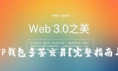 如何取消TP钱包多签交易?完整指南与解决方案