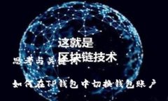 思考与关键词如何在TP钱包中切换钱包账户