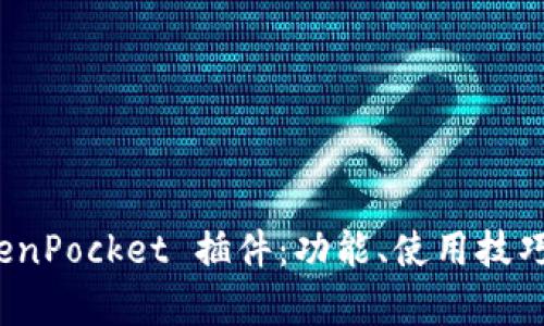 全面解析 TokenPocket 插件:功能、使用技巧与安全性探讨