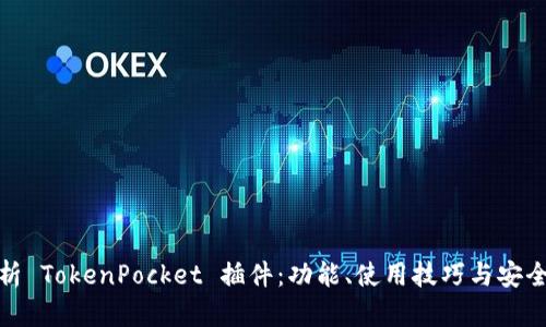 全面解析 TokenPocket 插件:功能、使用技巧与安全性探讨