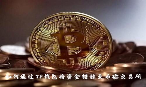 如何通过TP钱包将资金转移至币安交易所