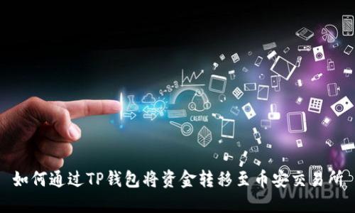 如何通过TP钱包将资金转移至币安交易所