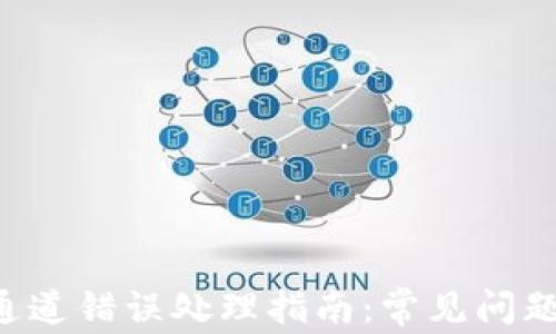 TP钱包转U通道错误处理指南:常见问题及解决方案