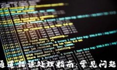 TP钱包转U通道错误处理指南:常见问题及解决方