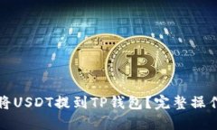 如何将USDT提到TP钱包?完整操作指南