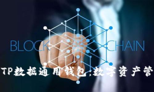 全面解析TP数据通用钱包:数字资产管理新选择