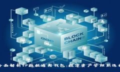 全面解析TP数据通用钱包:数字资产管理新选择