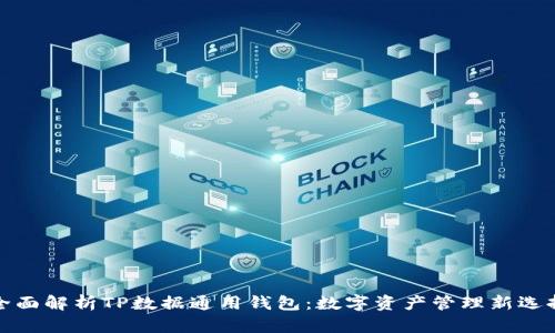 全面解析TP数据通用钱包:数字资产管理新选择