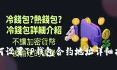 如何设置TP钱包合约地址详细指南