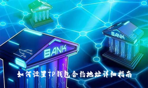 如何设置TP钱包合约地址详细指南