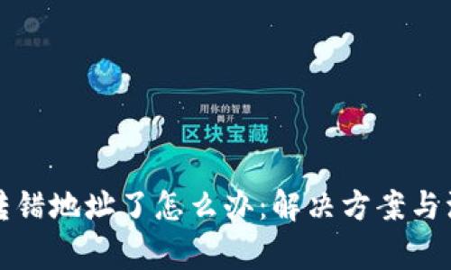 TP钱包转错地址了怎么办:解决方案与注意事项