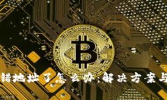 TP钱包转错地址了怎么办:解决方案与注意事项