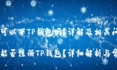 香港ID可以下TP钱包吗?详解及相关问题解析香港