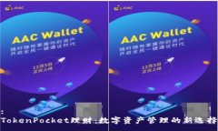 :TokenPocket理财:数字资产管理的新选择
